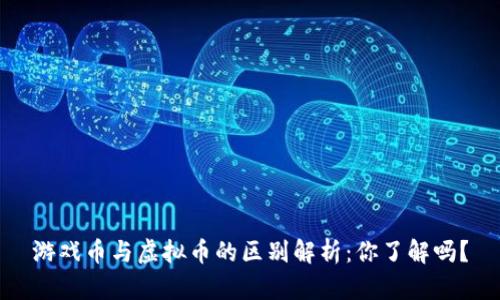 游戏币与虚拟币的区别解析：你了解吗？