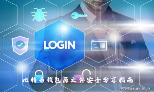 比特币钱包原文件安全分享指南