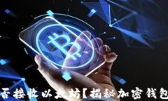 比特币钱包能否接收以太坊？揭秘加密钱包的功