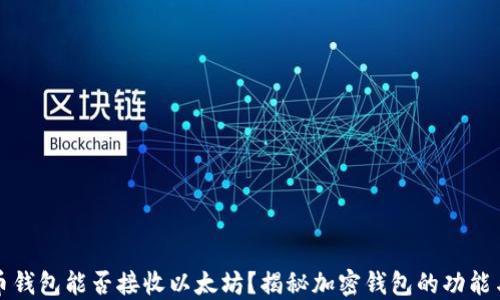 
比特币钱包能否接收以太坊？揭秘加密钱包的功能与限制