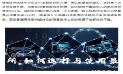 数字货币交易所：如何选择与使用最适合你的平