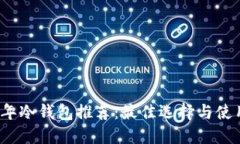 2023年冷钱包推荐：最佳选择与使用指南