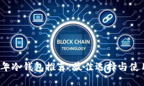 2023年冷钱包推荐：最佳选择与使用指南