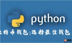 全面了解比特币钱包：选择最佳钱包产品的指南