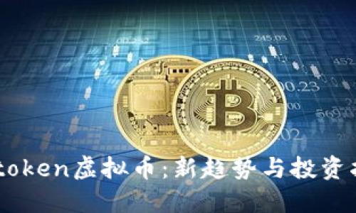 ABtoken虚拟币：新趋势与投资指南