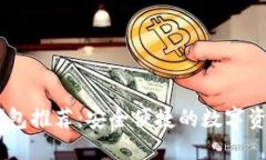 思维导图菠菜USDT钱包推荐：安全便捷的数字资产
