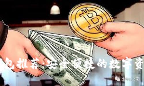 思维导图

菠菜USDT钱包推荐：安全便捷的数字资产存储方案