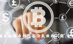 如何解决比特币钱包备份失败的问题：全面指南