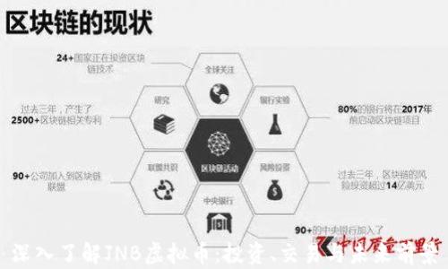 
深入了解JNB虚拟币：投资、交易与未来前景