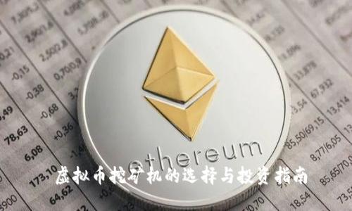  虚拟币挖矿机的选择与投资指南