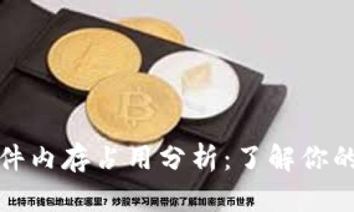 比特币钱包文件内存占用分析：了解你的数字资产存储