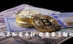 虚拟钱包中的不知名币种：你需要了解的真相与
