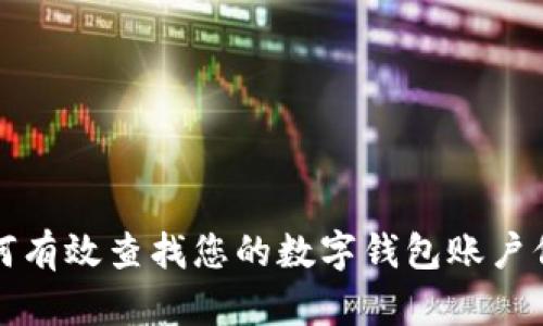 如何有效查找您的数字钱包账户信息