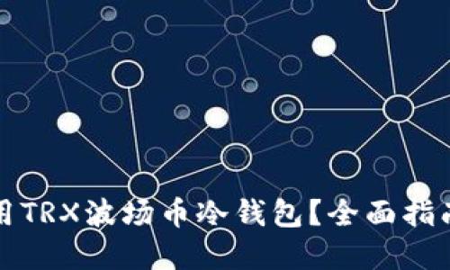 如何安全使用TRX波场币冷钱包？全面指南与实用技巧