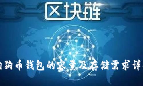 狗狗币钱包的容量及存储需求详解