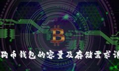 狗狗币钱包的容量及存储需求详解