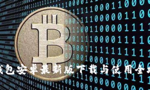  Tp钱包安卓最新版下载与使用全攻略 