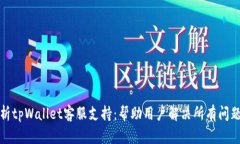 全面解析tpWallet客服支持：帮助用户解决所有问题