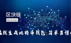 如何在线生成比特币钱包：简单易懂的指南