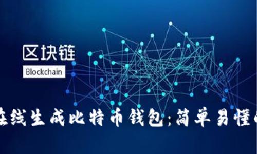 如何在线生成比特币钱包：简单易懂的指南