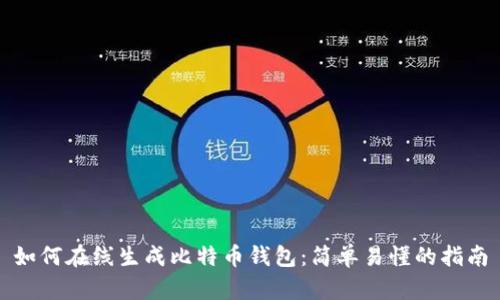 如何在线生成比特币钱包：简单易懂的指南