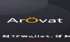 如何将OKEx提币到TPWallet：详细步骤与注意事项