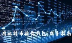 如何使用比特币接收钱包：新手指南与技巧
