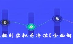 如何有效提升虚拟币净值？全面解析和策略