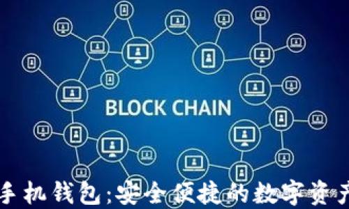 
美国加密手机钱包：安全便捷的数字资产管理工具