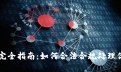 虚拟币扣除完全指南：如何合法合规处理你的虚
