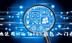 如何安全高效地使用MV Token钱包：入门指南与实用
