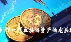 PI虚拟币：下一代区块链资产的龙头地位分析
