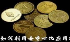 TP钱包中的DApp解析：如何利用去中心化应用提高