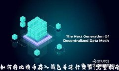 如何将比特币存入钱包并进行交易：完整指南