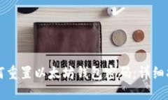 如何重置以太坊钱包密码：详细指南