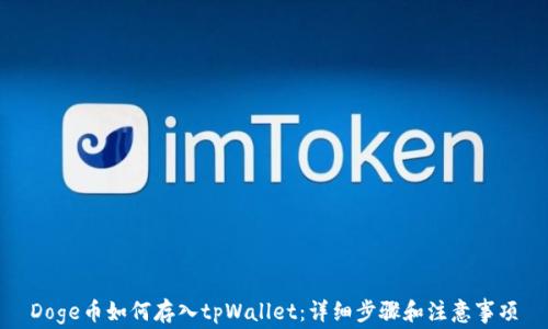 
Doge币如何存入tpWallet：详细步骤和注意事项