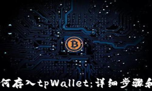 
Doge币如何存入tpWallet：详细步骤和注意事项