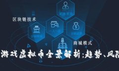 2020年游戏虚拟币全景解析：趋势、风险与投资