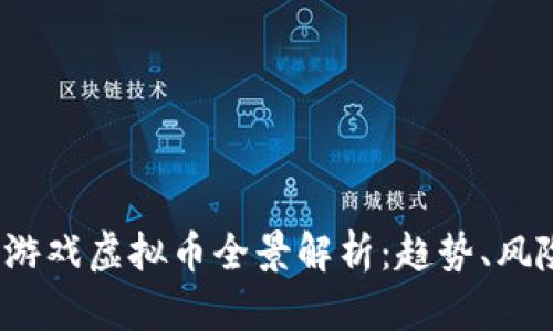 2020年游戏虚拟币全景解析：趋势、风险与投资