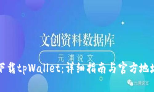如何下载tpWallet：详细指南与官方地址推荐