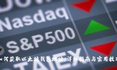 如何获取以太坊钱包地址：详细指南与实用技巧