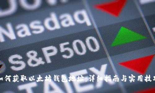 如何获取以太坊钱包地址：详细指南与实用技巧