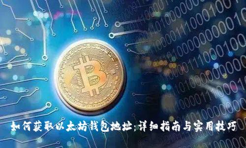 如何获取以太坊钱包地址：详细指南与实用技巧