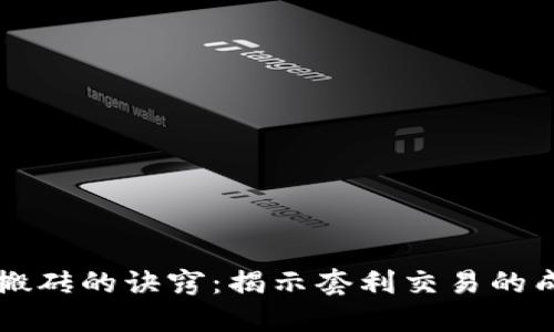 虚拟币搬砖的诀窍：揭示套利交易的成功秘籍