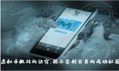 虚拟币搬砖的诀窍：揭示套利交易的成功秘籍