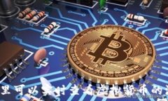   在哪里可以实时查看虚拟货币的波动？