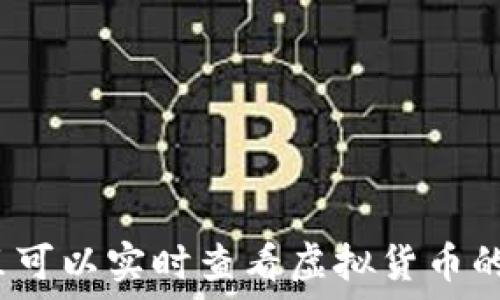   
在哪里可以实时查看虚拟货币的波动？