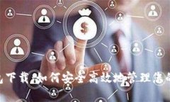 泰达币钱包下载：如何安全高效地管理您的USDT资