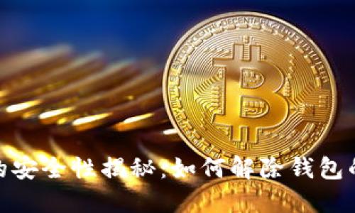 加密钱包的安全性揭秘：如何解除钱包的安全锁定