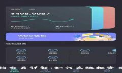 虚拟币合约交易详解：如何高效投资并规避风险